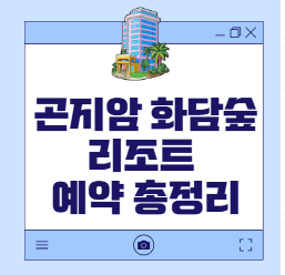 곤지암 화담숲 리조트