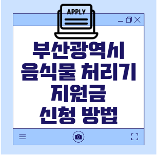 부산광역시 음식물 처리 지원금