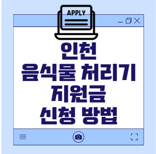 인천음식물처리기