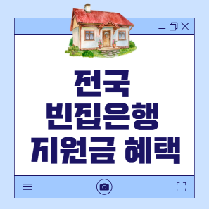 전국 빈집은행