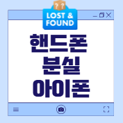 핸드폰분실 아이폰