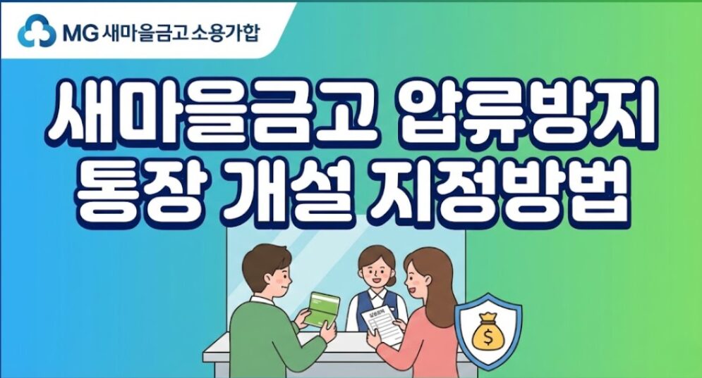 새마을금고 압류방지통장