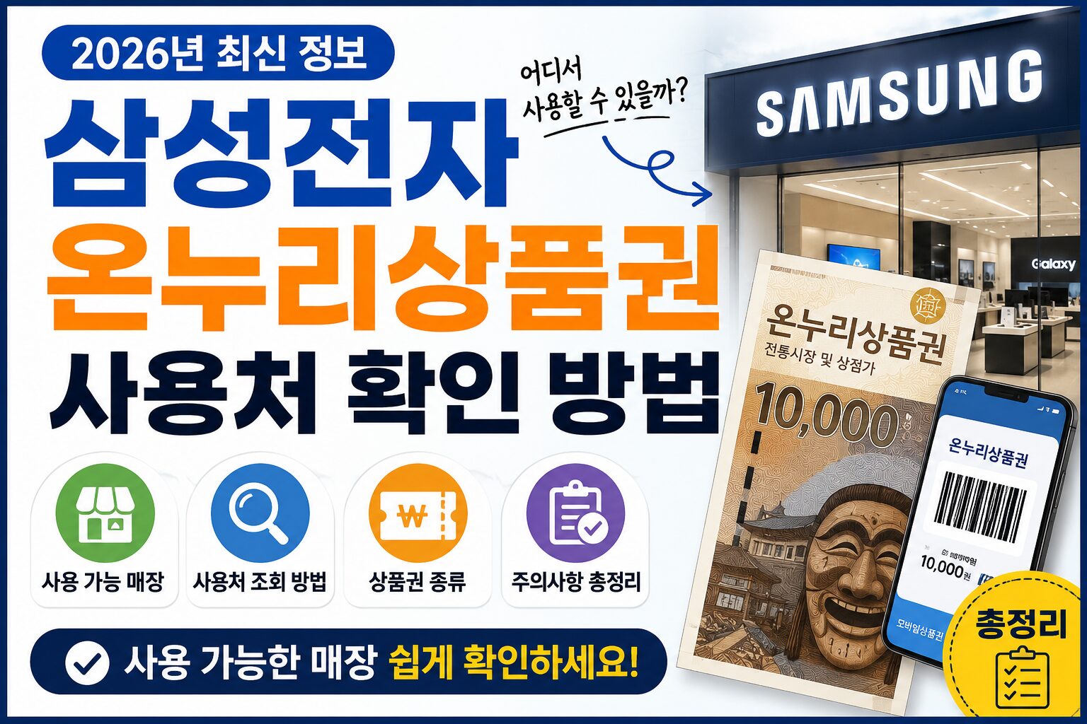 삼성전자 온누리상품권 사용처 확인 방법과 가맹점 조회 방법을 안내하는 블로그 썸네일