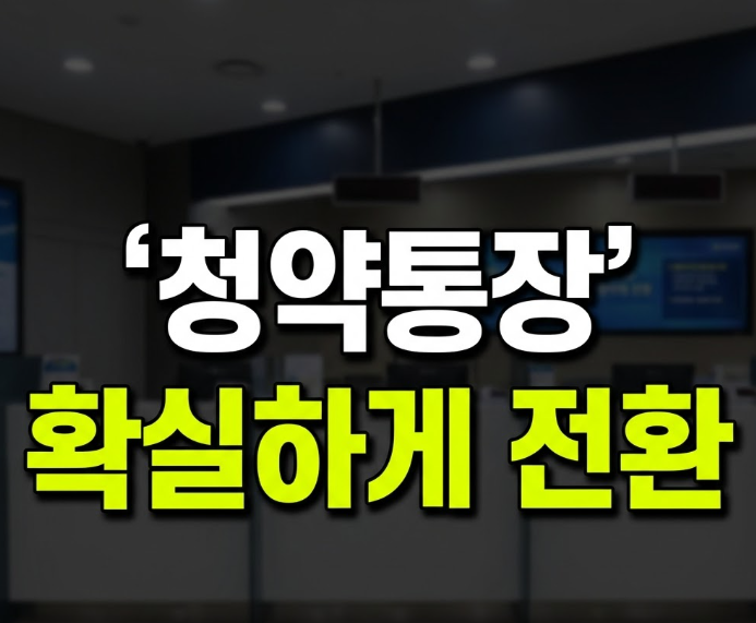 청약통장 전환