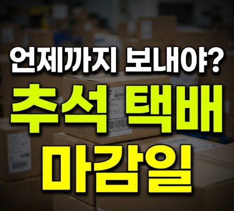 추석택배
