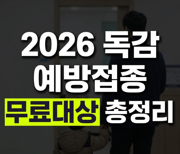 2026독감예방접종