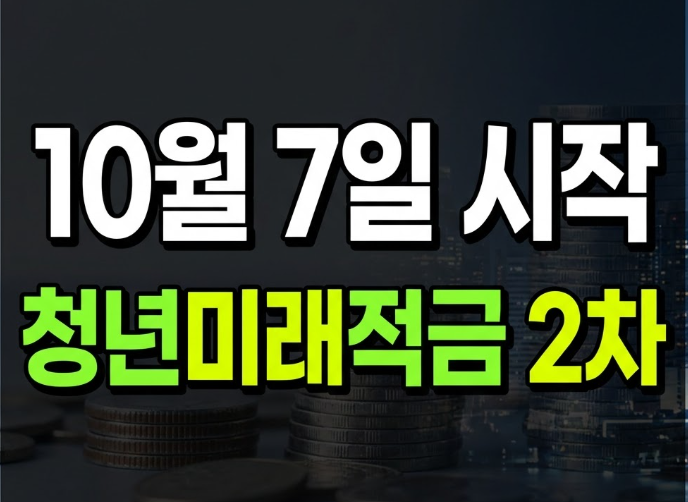 청년미래적금