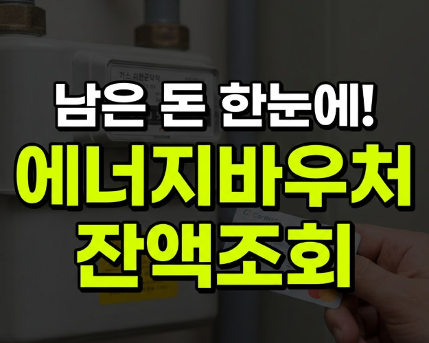 에너지바우처